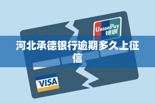 河北承德银行逾期多久上征信