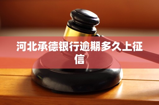 河北承德银行逾期多久上征信