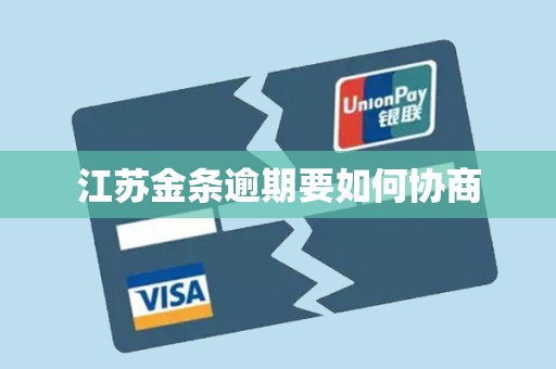 江苏金条逾期要如何协商
