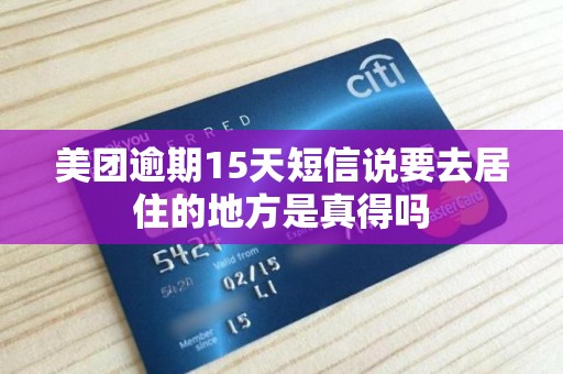 美团逾期15天短信说要去居住的地方是真得吗