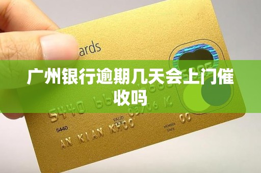 广州银行逾期几天会上门催收吗