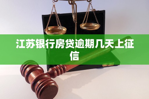江苏银行房贷逾期几天上征信 江苏银行房贷逾期几天上征信