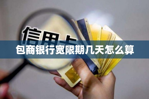 包商银行宽限期几天怎么算