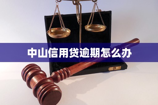 中山信用贷逾期怎么办 中山信用贷逾期怎么办