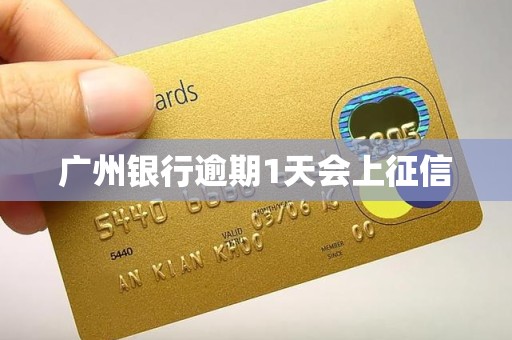 广州银行逾期1天会上征信