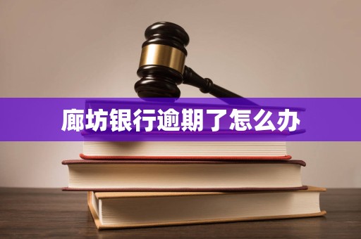 廊坊银行逾期了怎么办