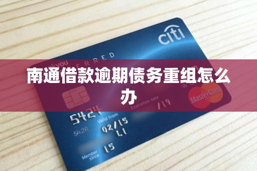 南通借款逾期债务重组怎么办