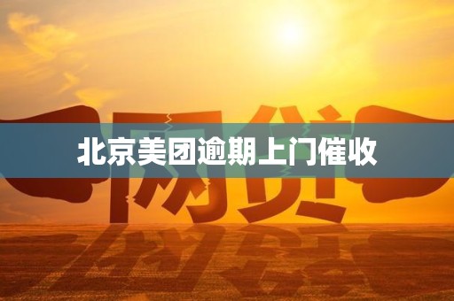 北京美团逾期上门催收