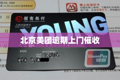 北京美团逾期上门催收