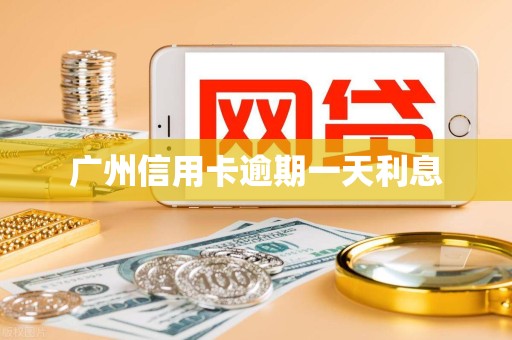 广州信用卡逾期一天利息