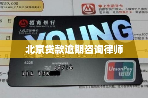 北京贷款逾期咨询律师