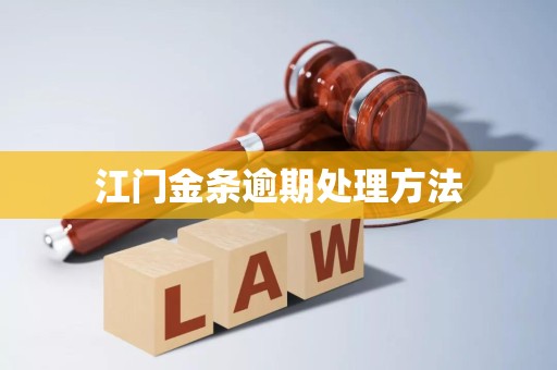 江门金条逾期处理方法 江门金条逾期处理方法
