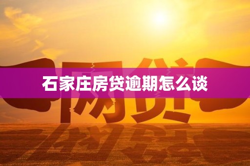 石家庄房贷逾期怎么谈