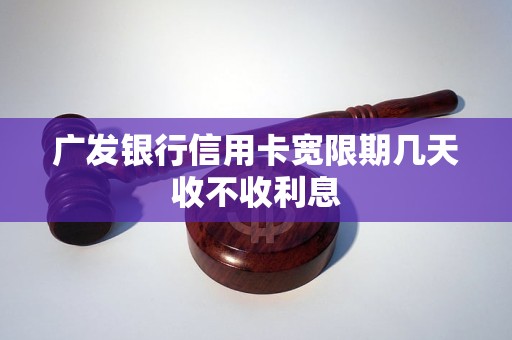 广发银行信用卡宽限期几天收不收利息