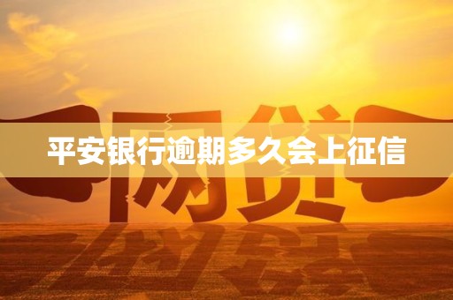 平安银行逾期多久会上征信