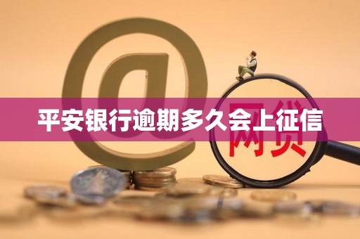 平安银行逾期多久会上征信