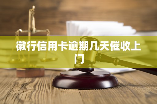 徽行信用卡逾期几天催收上门