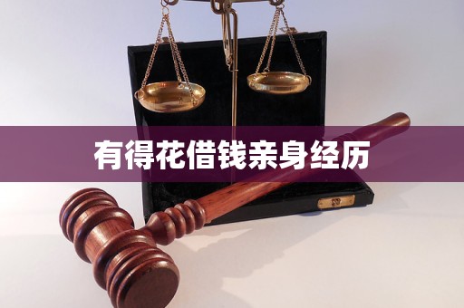 有得花借钱亲身经历 有得花借钱亲身经历
