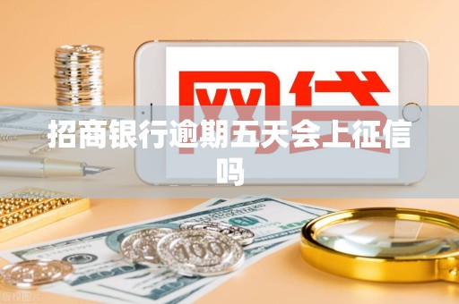 招商银行逾期五天会上征信吗