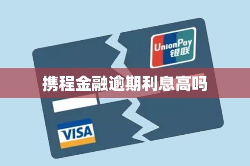 携程金融逾期利息高吗