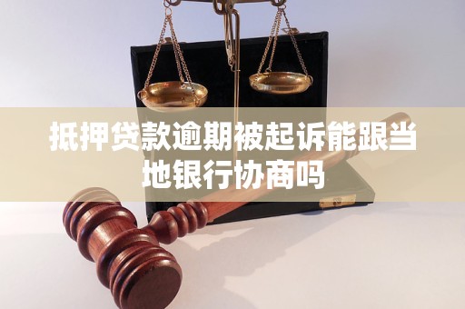 抵押贷款逾期被起诉能跟当地银行协商吗
