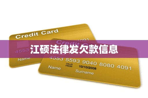 江硕法律发欠款信息 江硕法律发欠款信息