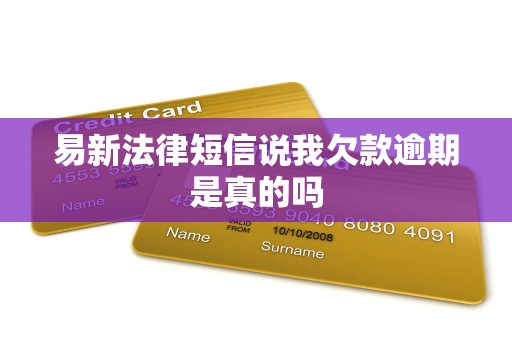 易新法律短信说我欠款逾期是真的吗