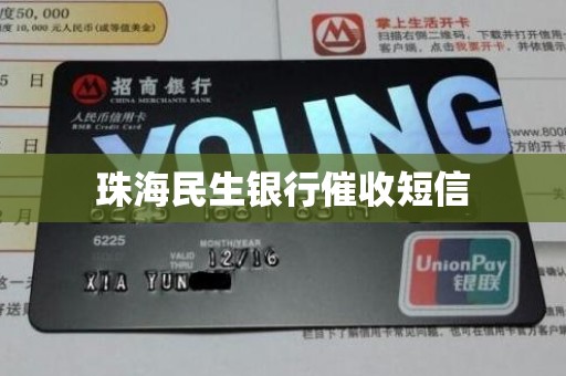 珠海民生银行催收短信