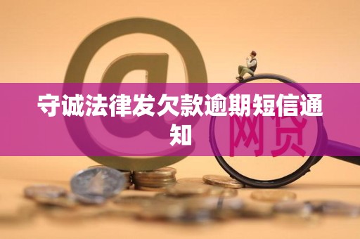 守诚法律发欠款逾期短信通知