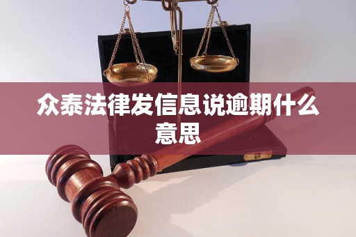 众泰法律发信息说逾期什么意思