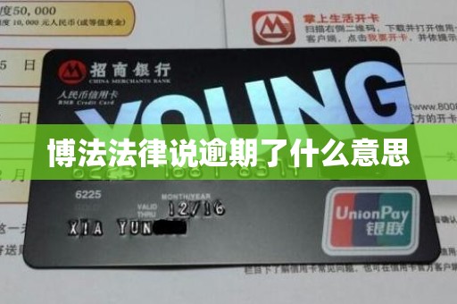 博法法律说逾期了什么意思