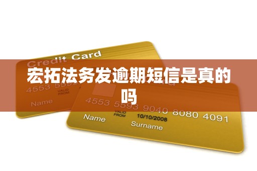 宏拓法务发逾期短信是真的吗