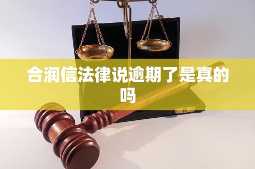 合润信法律说逾期了是真的吗