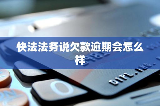 快法法务说欠款逾期会怎么样