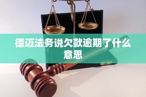 德迈法务说欠款逾期了什么意思
