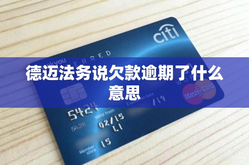 德迈法务说欠款逾期了什么意思