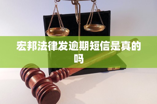 宏邦法律发逾期短信是真的吗