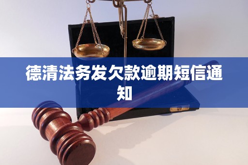 德清法务发欠款逾期短信通知
