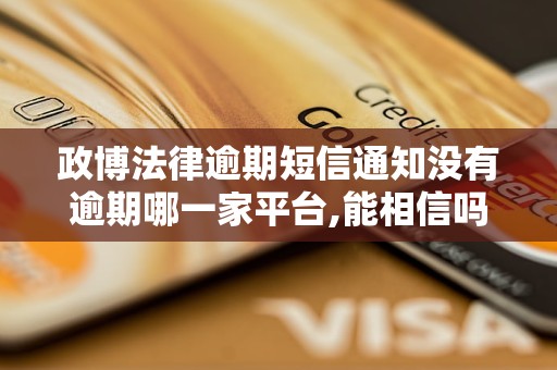 政博法律逾期短信通知没有逾期哪一家平台,能相信吗