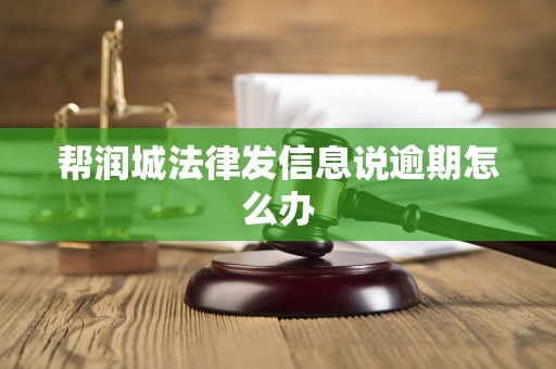 帮润城法律发信息说逾期怎么办
