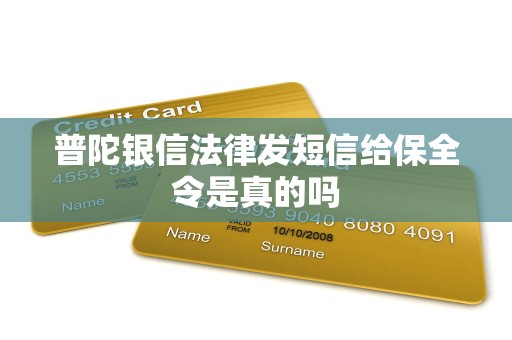 普陀银信法律发短信给保全令是真的吗