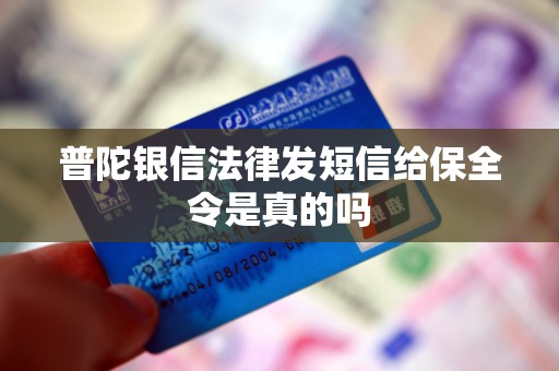 普陀银信法律发短信给保全令是真的吗