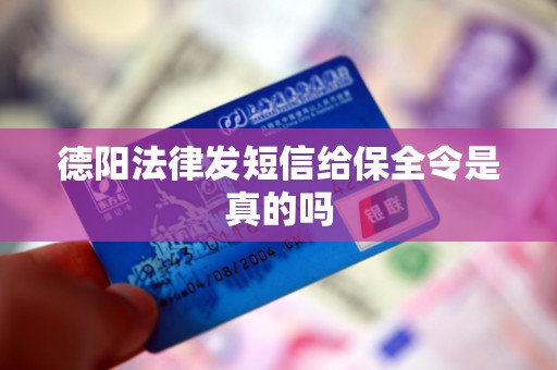 德阳法律发短信给保全令是真的吗 德阳法律发短信给保全令是真的吗