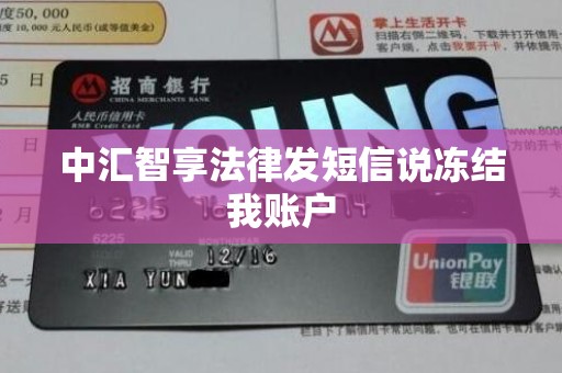 中汇智享法律发短信说冻结我账户