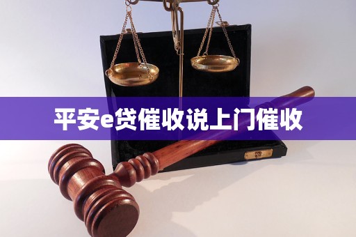 平安e贷催收说上门催收 平安e贷催收说上门催收