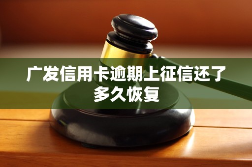 广发信用卡逾期上征信还了多久恢复