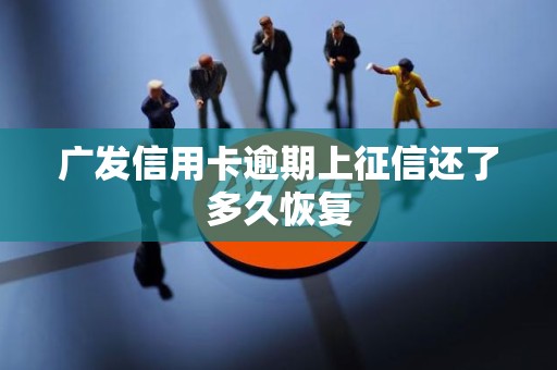 广发信用卡逾期上征信还了多久恢复