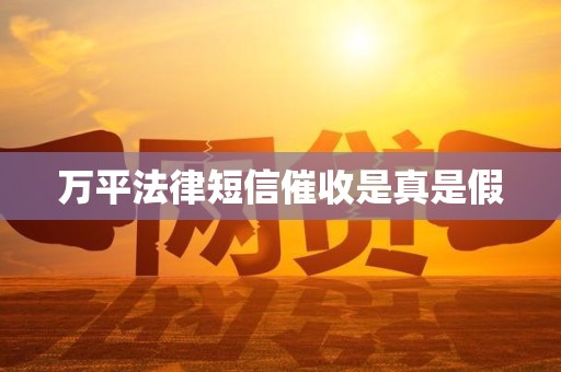 万平法律短信催收是真是假