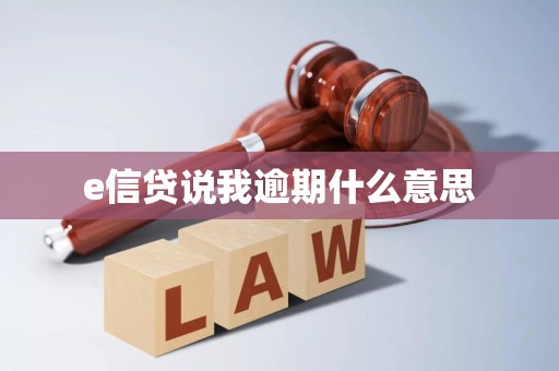 e信贷说我逾期什么意思 e信贷说我逾期什么意思