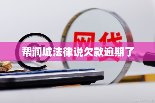 帮润城法律说欠款逾期了